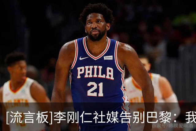 [流言板]李刚仁社媒告别巴黎：我将永远把这家俱乐部珍藏心底